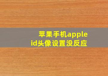 苹果手机apple id头像设置没反应